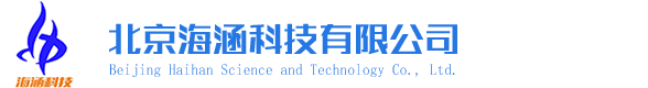 北京海涵科技有限公司